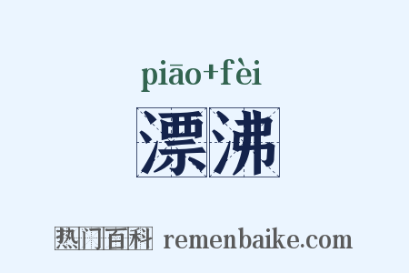 漂沸是什么意思的图片